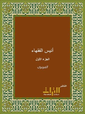 cover image of أنيس الفقهاء في تعريفات الألفاظ المتداولة بين الفقهاء